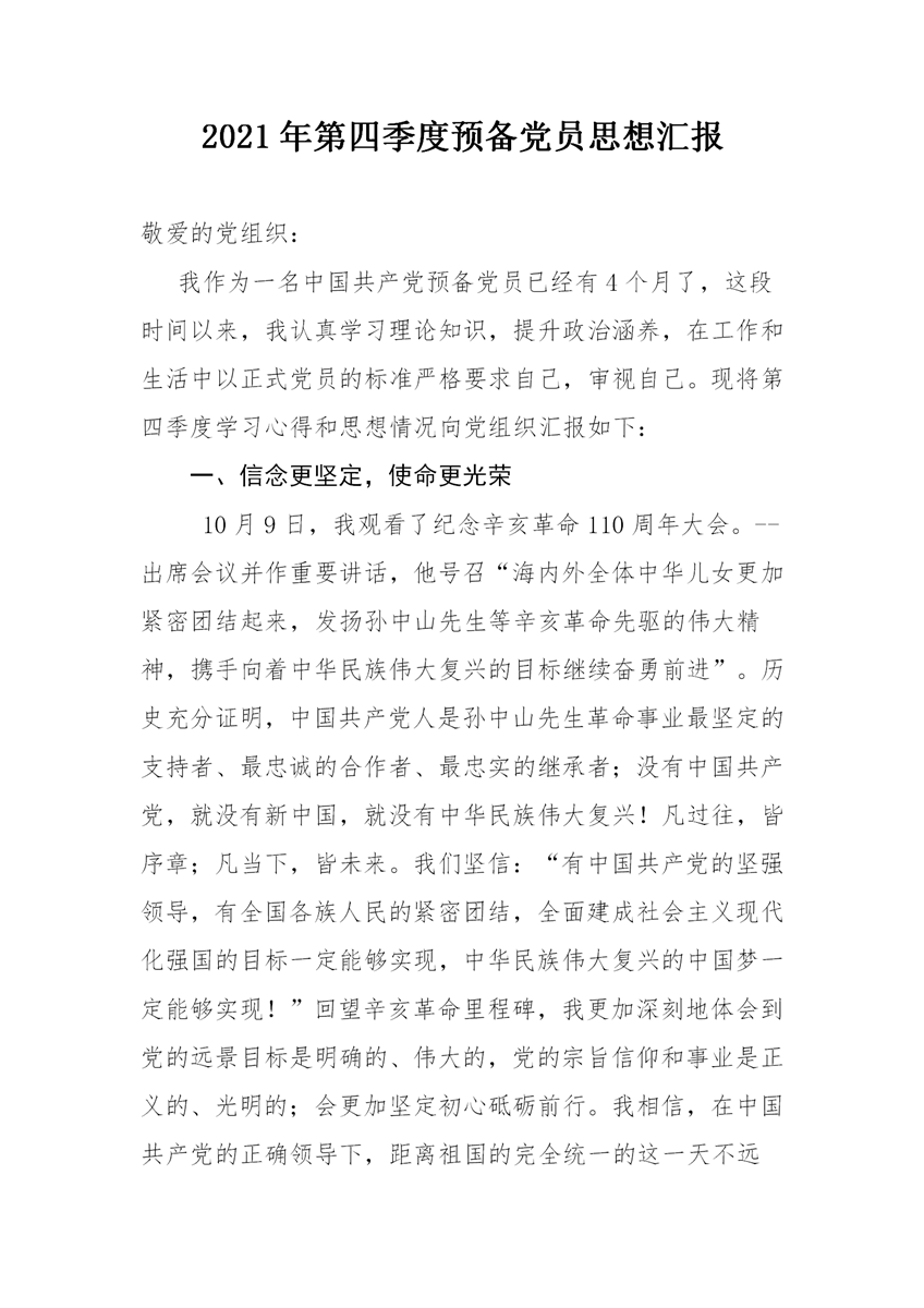 2021年第四季度预备党员思想汇报_01.png